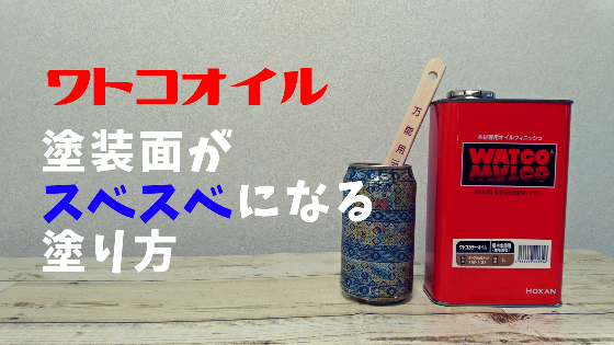 ワトコオイルの防水性はどのくらい？乾燥時間 濃さ ウェット研磨の有無による違いは？ 実験 まとめ- なつみかんのDIY ～素人でもできる賃貸diy～