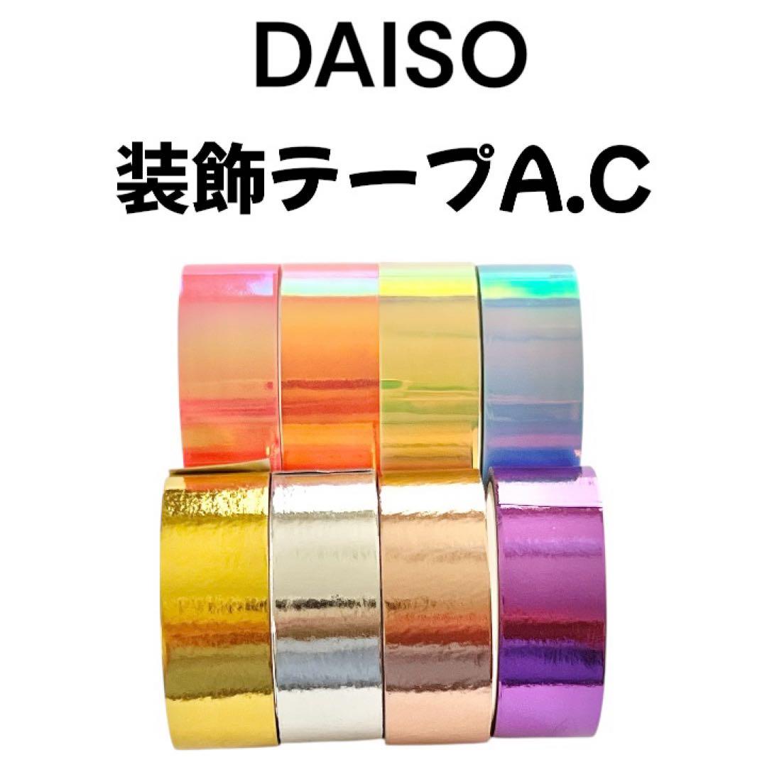 レビュー 100均 ダイソー ホログラムテープ 4色入 マステではなくデコレーション用のテープ ・´з`・ZERO-NETAⅡ