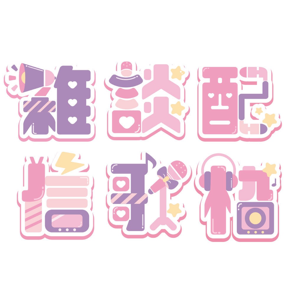 ゆめかわ」に合うフォント：特化型 目的別フォントガイド090デザインポケット