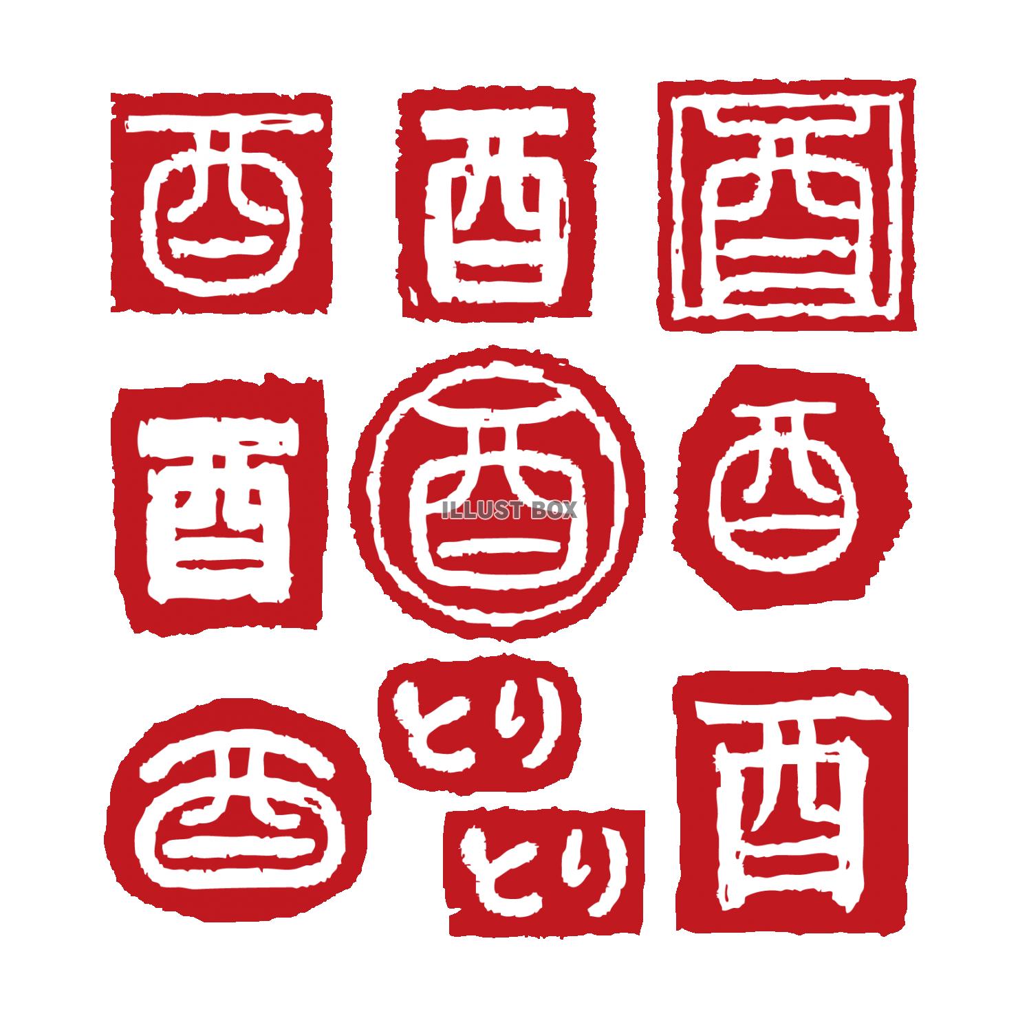 楽天市場送料無料 はんこ風ステッカー 大サイズ 1枚セミオーダーメイド判子風転写式カッティングステッカー 篆刻・印鑑・オリジナル・切り文字メール便対応: ステッカー工房 はるる