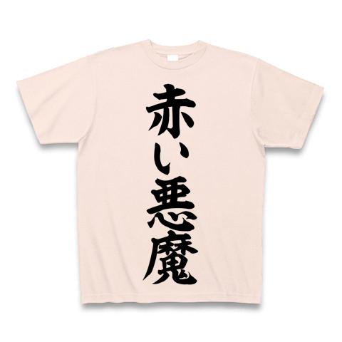 赤い悪魔 筆文字ロゴ Tシャツを購入デザインTシャツ通販 ClubT