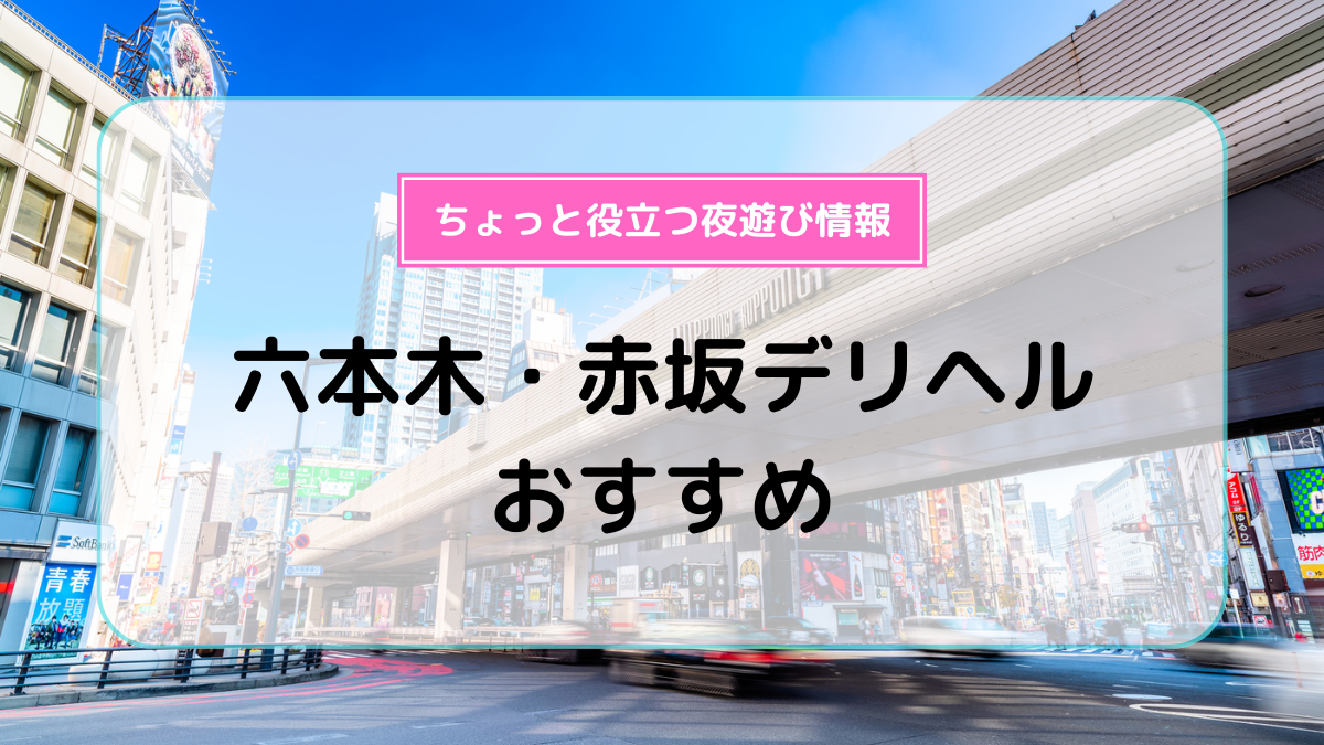 厳選】池袋でおすすめのデリヘル10選！ | よるよる