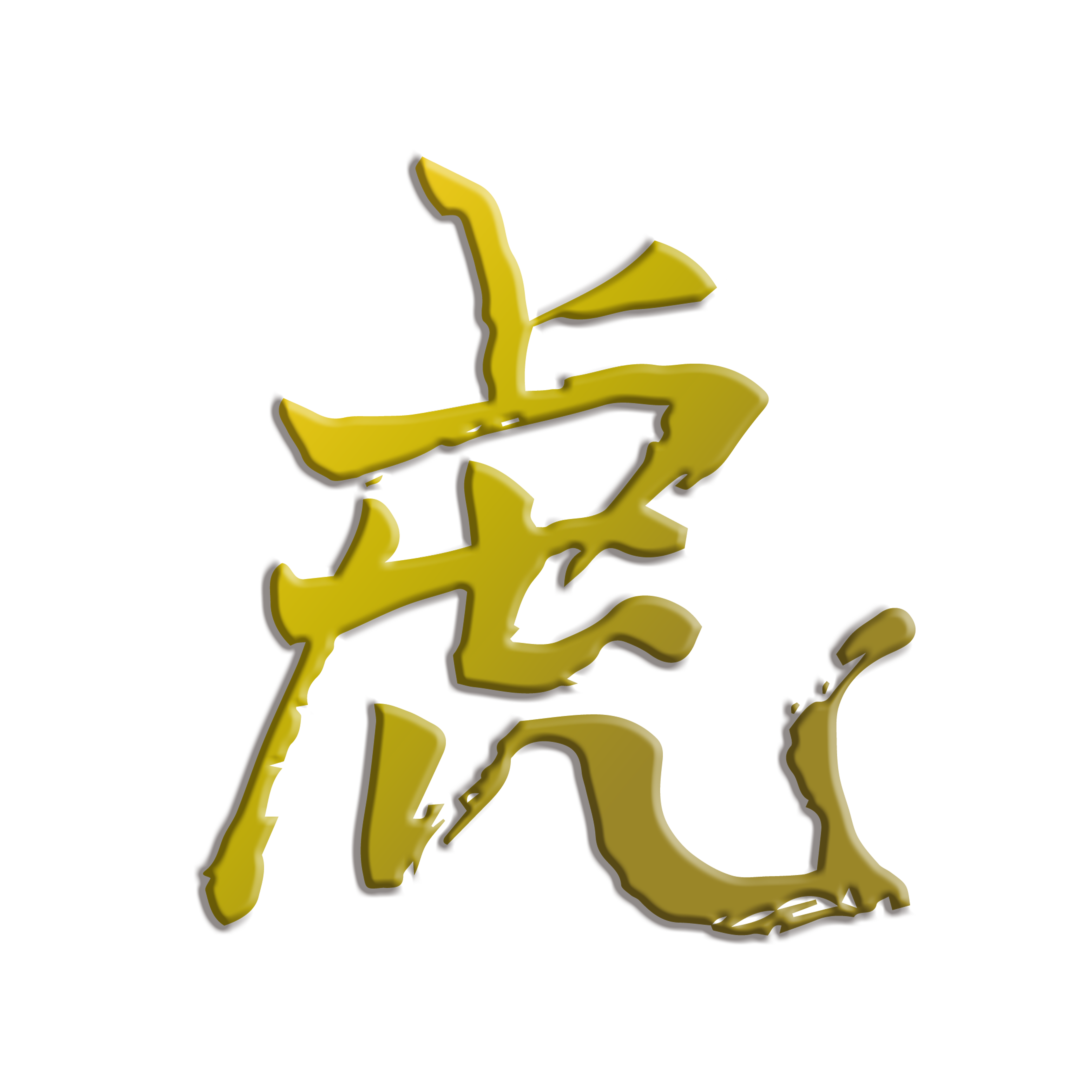 筆書きイラスト虎」の写真素材306件の無料イラスト画像Adobe Stock