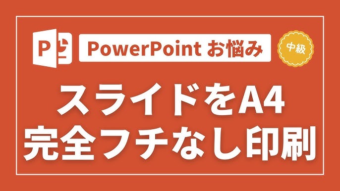 パワーポイント 印刷を余白なしで行う簡単手順!初心者に優しい画像説明