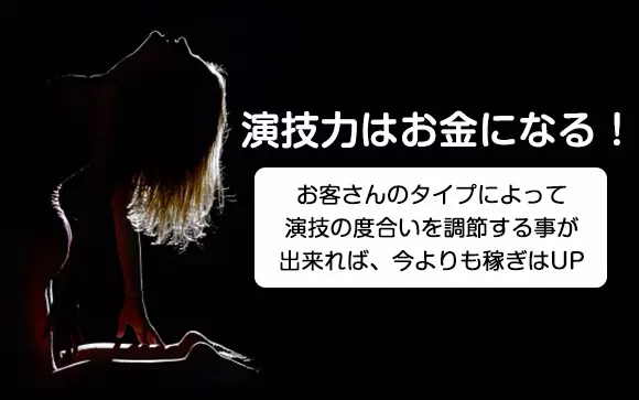 風俗嬢は演技力があるとすごく有利！ 自信過剰なお客さんにこそ効果抜群。