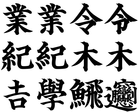 新太楷書体KSO新太楷書Win版 by 昭和書体 コーエーサインワークス - フォント・書体販売デザインポケット