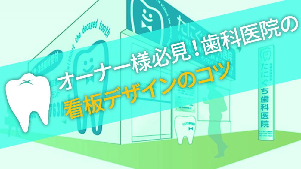 看板制作事例 - 歯科クリニックの爽やかで明るい看板デザインASOBOAD