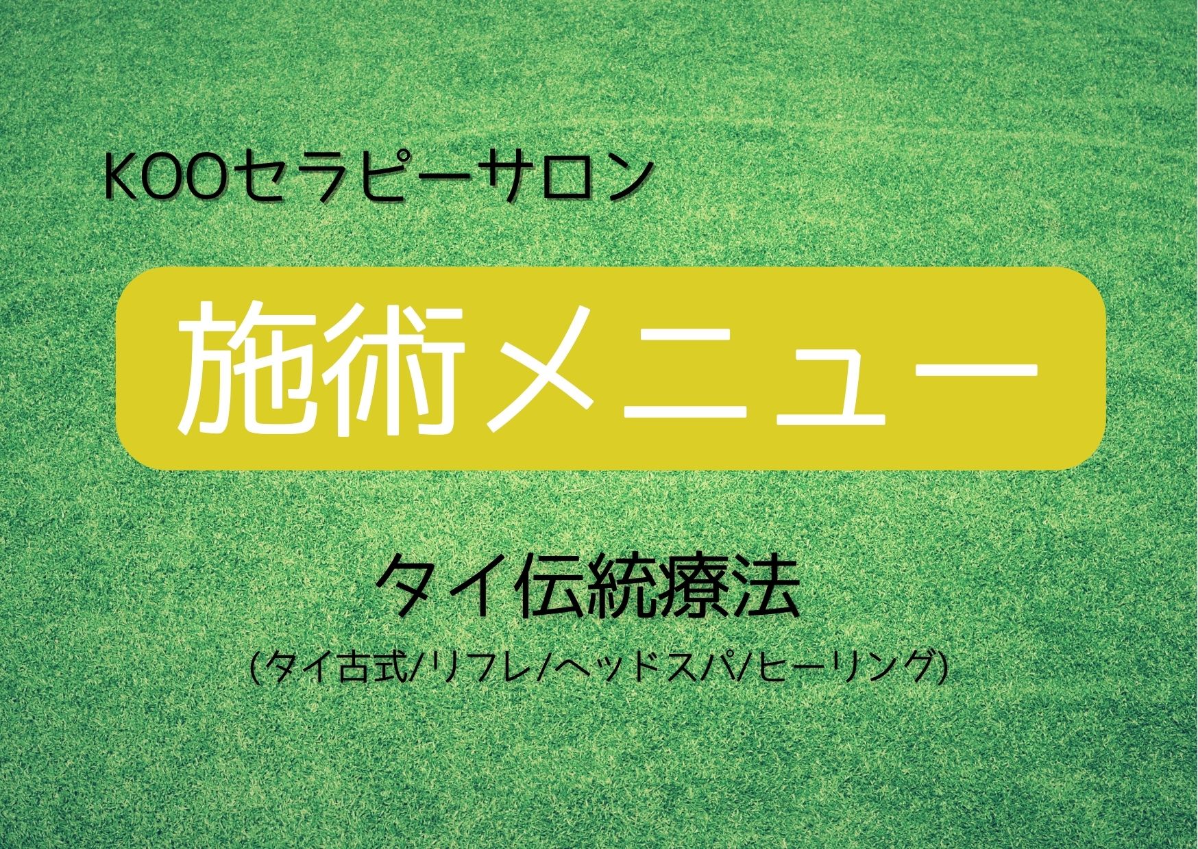 タイ古式セラピーKOO熊谷アズイースト店 小林智子さん::: オーナーズボイス ::: タイ式マッサージ.COM