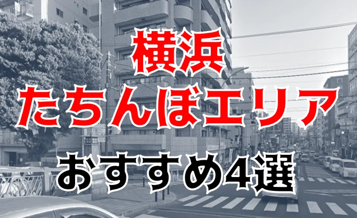 若葉町 立ち飲み処 たちんぼ・大岡川近くの怪しいエリアにインスパイアモツ肉店が出現！？ |