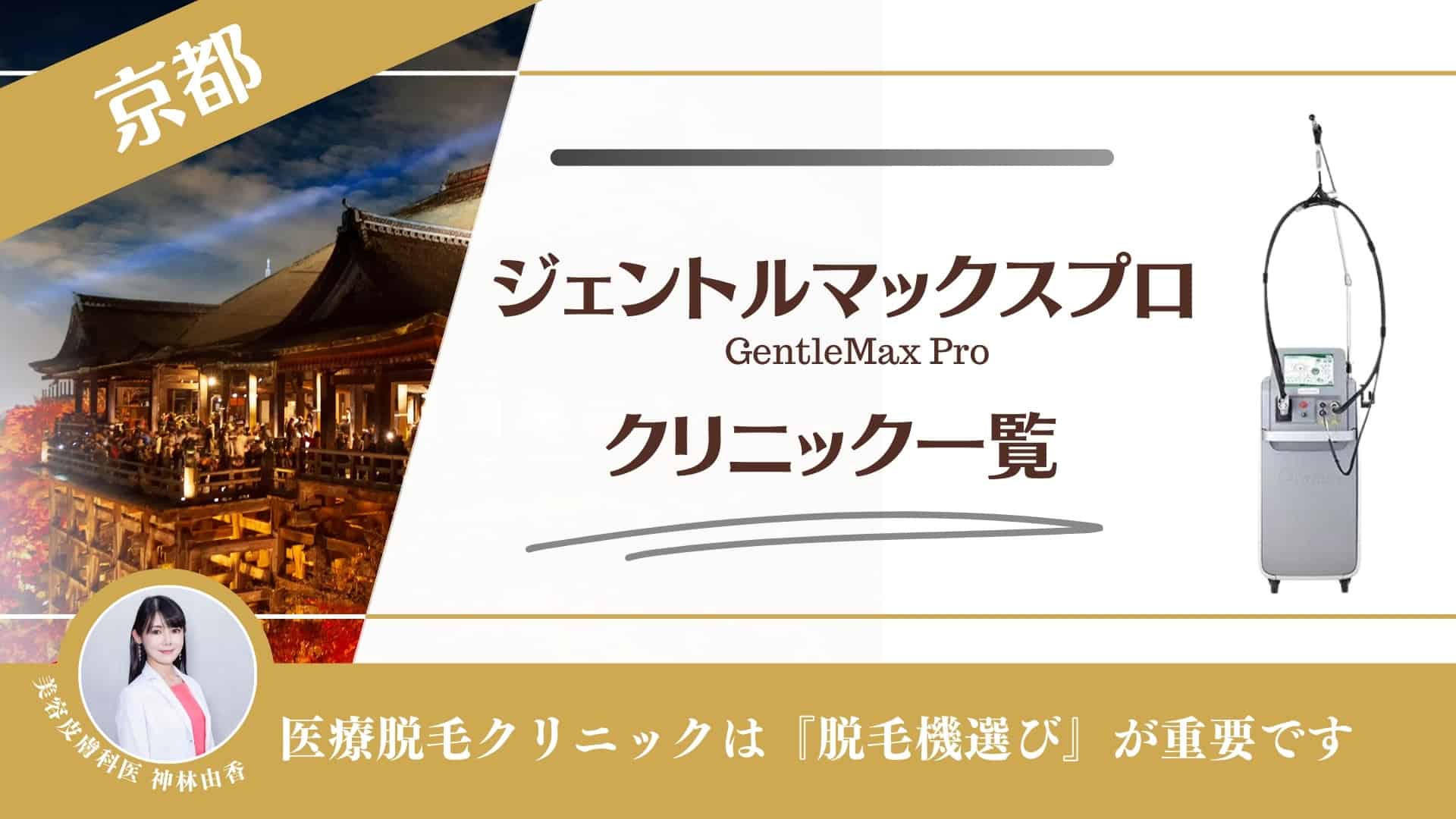 徹底比較】京都にあるメンズ医療脱毛クリニックのおすすめ人気ランキング【2024年】 | マイベスト