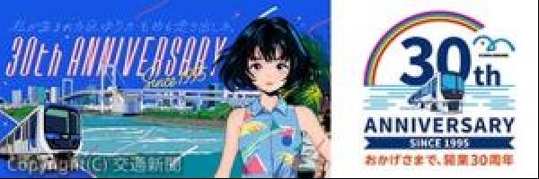 2nd-trainゆりかもめ 「ゆりかもめ開業30周年記念」ヘッドマーク付き車両が運行開始の写真 TopicPhotoID:118851