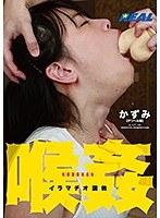 60%OFF】【超ハード実演|ゲロ声イラマチオ】女子大生の喉奥にチンポぶち込んでそのままキープ…嗚咽しながらも興奮してる変態あみのお口を犯してください【ガチ録#012】  [モシモセカイ] |