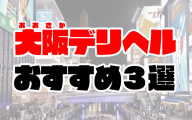 絶対に外さない！関西のデリヘルおすすめランキングBEST10【2024年最新】 | 風俗部