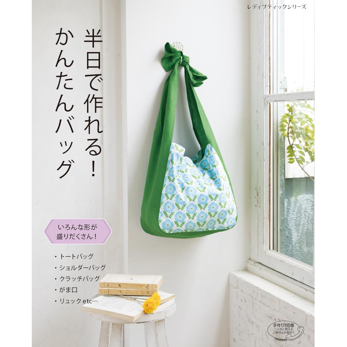 切り抜いてそのまま使える! ベーシックトートバッグの型紙 SEWING PATTERN BOOK日本ヴォーグ社単位1冊 パターン カバン：生地・布地のネット通販 - コットンプラザ本店