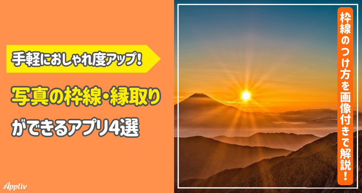 2024年シンプルなフレームをつける無料の写真加工アプリ5選AI活用アプリ・写真加工アプリ開発コードペイント