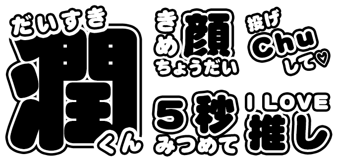 セミオーダー うちわ文字 １文字タイプMサイズむくめろのうちわ屋さん