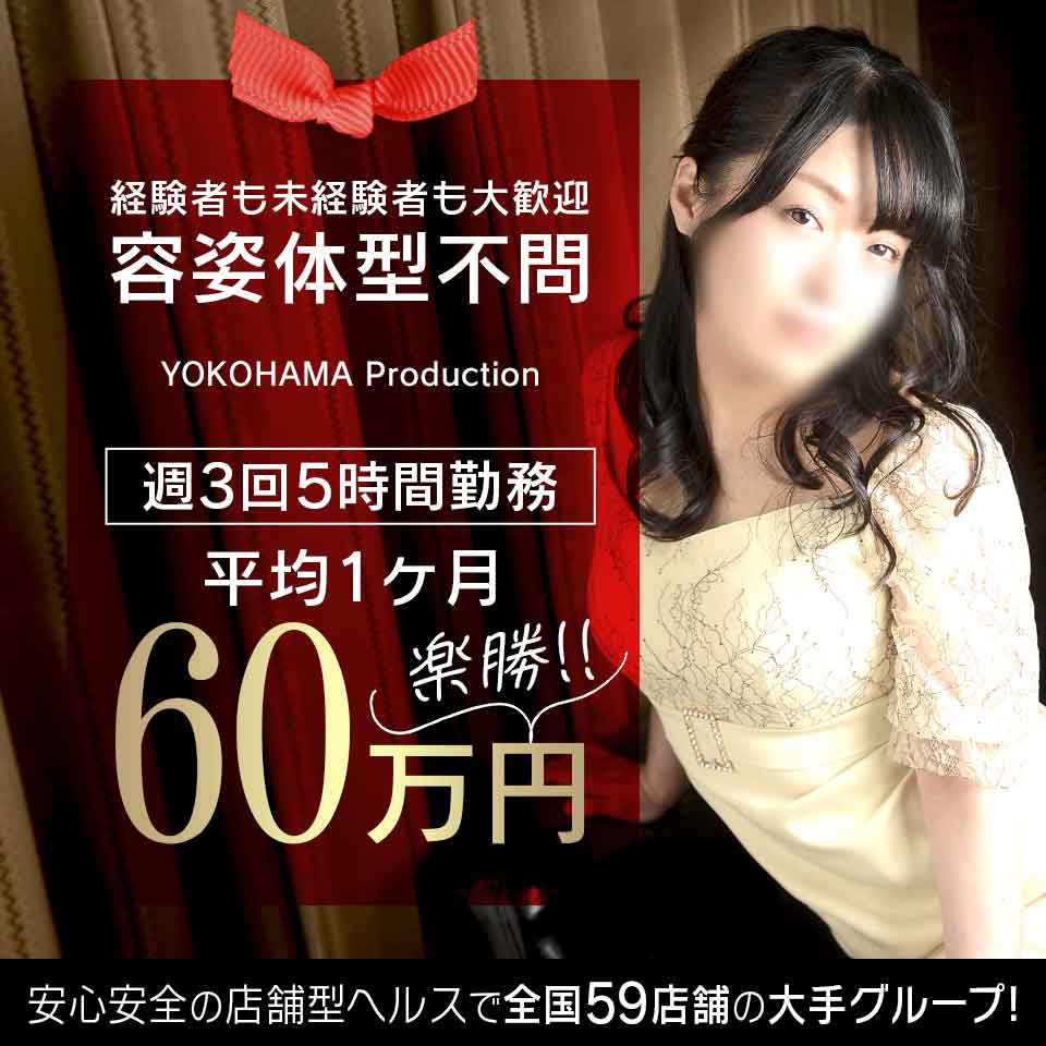 TOP YOKOHAMA Production｜横浜｜風俗求人 未経験でも稼げる高収入バイト