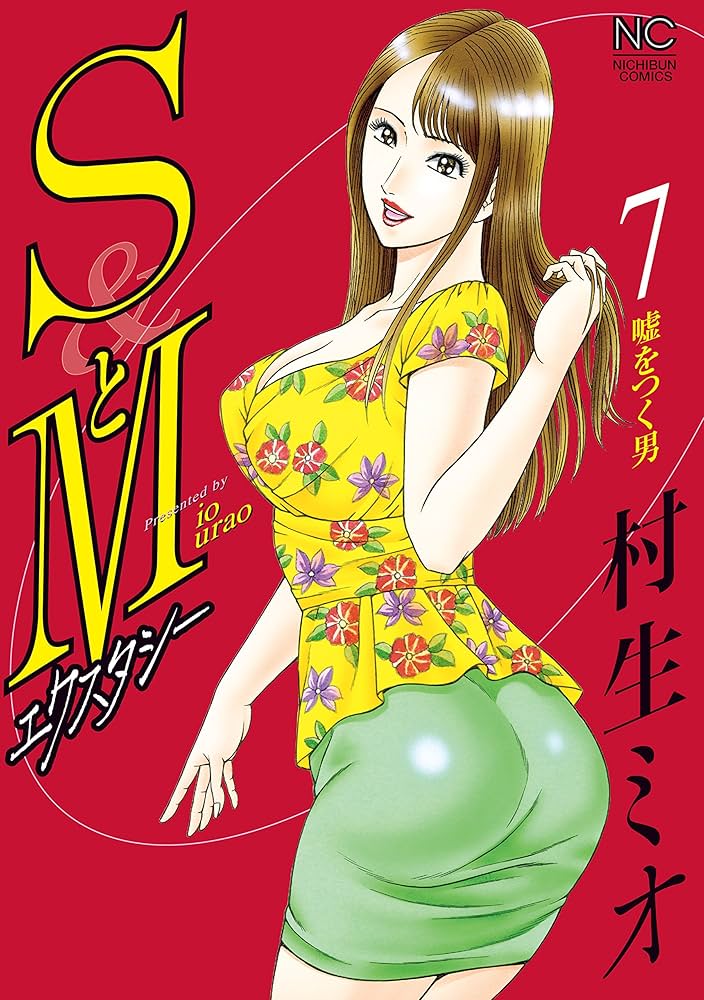 楽天Kobo電子書籍ストア: SとＭ エクスタシー 1 -