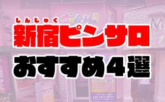 ２０２１年１２月 大宮のピンサロ ラブリーな 可愛いコ沢山