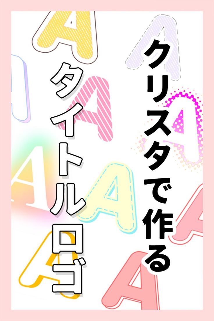 クリスタ タイトルのロゴデザインに！文字装飾の作り方 - おすすめブログ