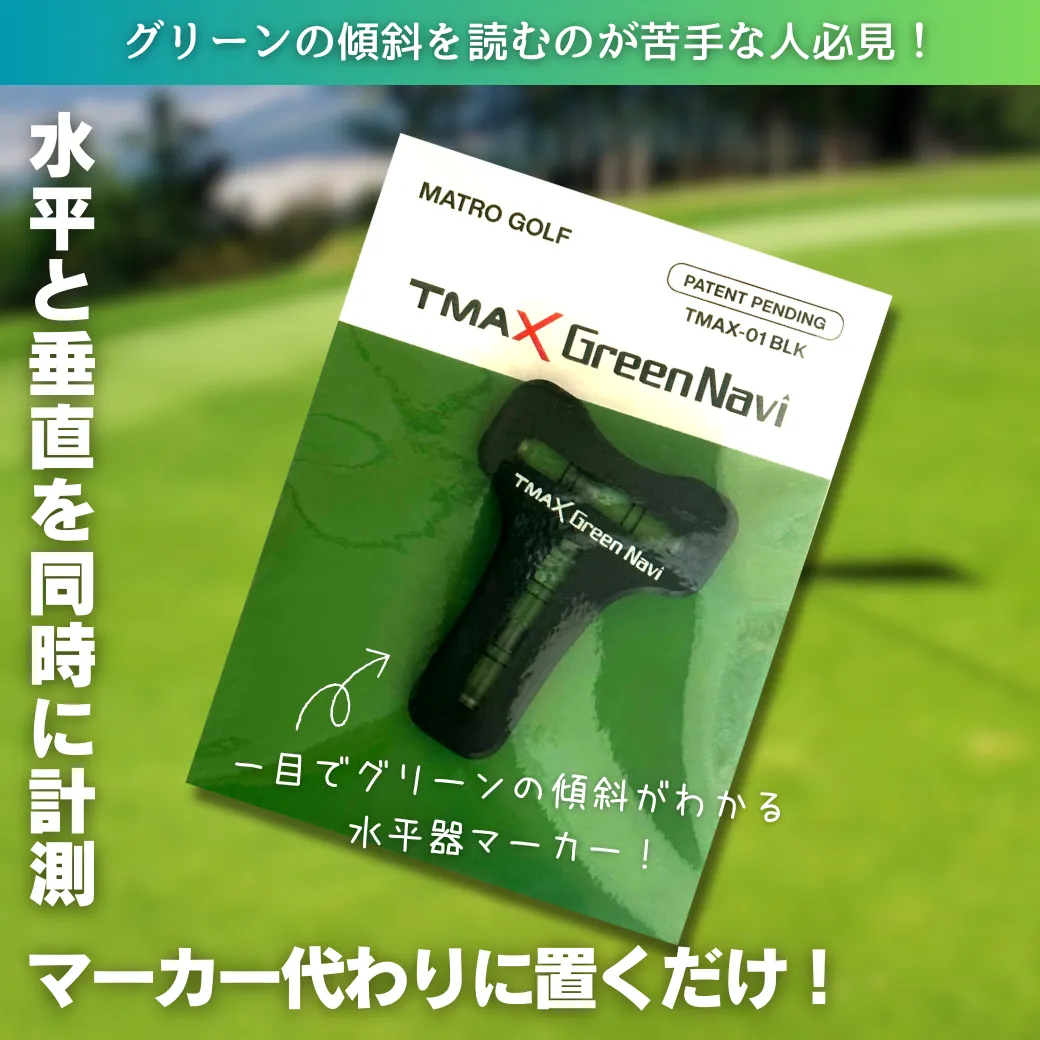 メガゴルフ 水平器 マーカ