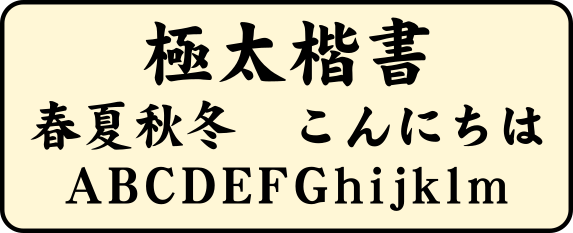 武蔵賞状楷書体 サンプル賞状や卒業証書用の楷書体フォント