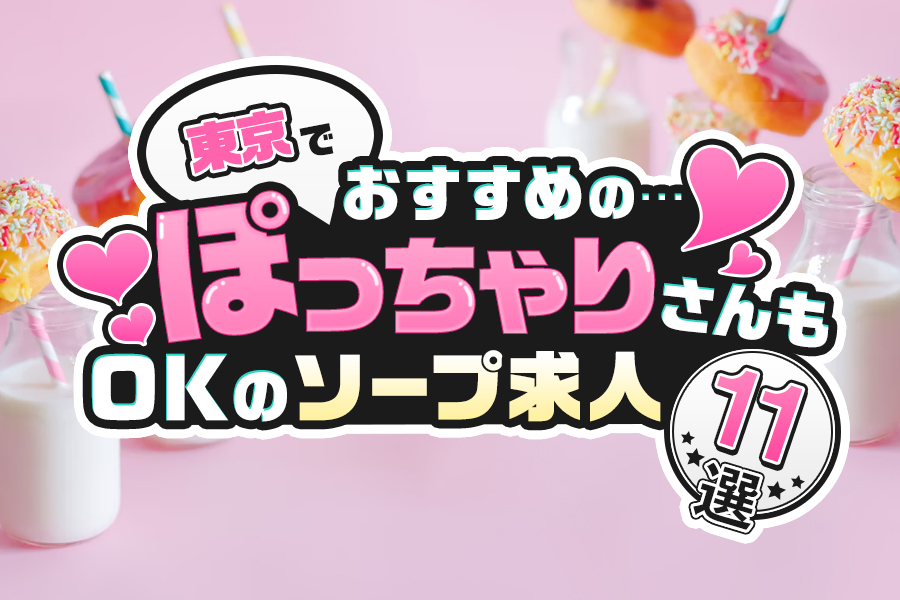 東京デリヘル口コミランキング！実際に回った体験談からおすすめ店をレビュー