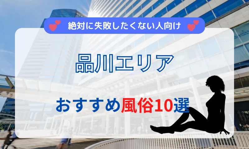 錦糸町・亀戸のガチで稼げる箱ヘル求人まとめ【東京】 | ザウパー風俗求人