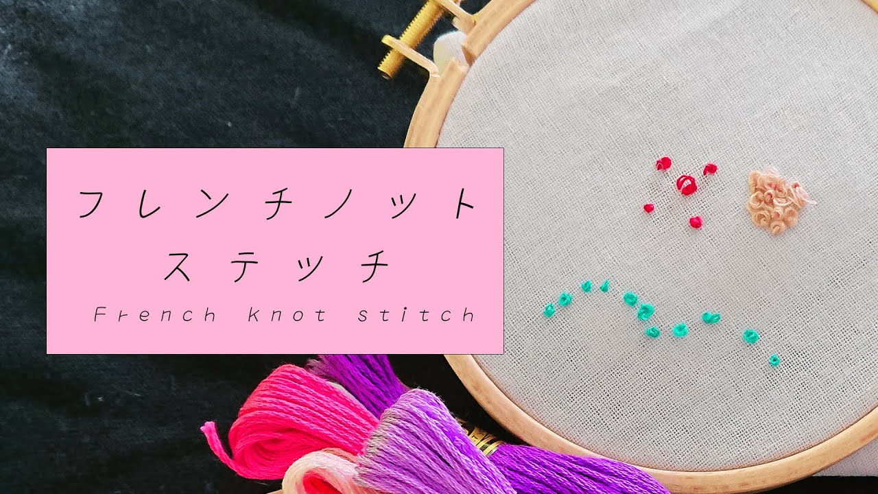 刺繍の基本 フレンチノットステッチで面を埋める方法910刺繍研究所