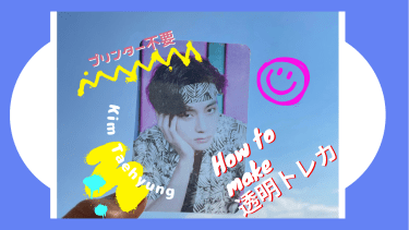 手作り推しグッズ 半透明カード 作り方 – Carnival