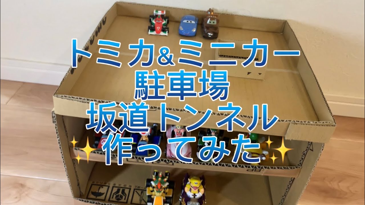 トミカ坂道に新しいバージョンが加わりました🤗創心會 そうしんかい 創心福祉会 ぽっ歩保育園平田 岡山県 倉敷市 平田 ほいくえん 0歳児 1歳児 2歳児 手作り おもちゃ 保育園 0さい 1さい 2さい 手作り玩具 子ども 子育て 事業所内保育所 事業所内保育園 小規模保育園