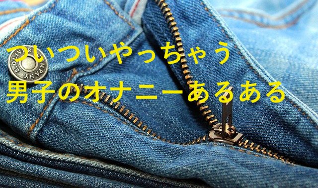 オナニストが解説】仮性包茎の人の正しいオナニー方法！してはいけないオナニーはこれ！ | Trip-Partner[トリップパートナー]