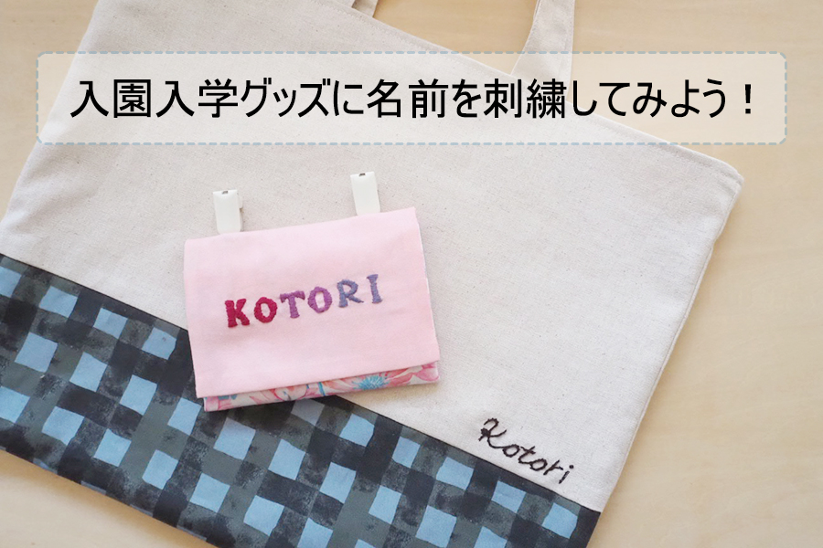 名前などの文字もおしゃれに刺繍できる。チェーンステッチの縫い方子育て育児のお役立ち情報サイトママのためのMaMarché