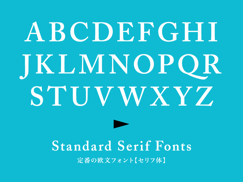 知っておきたいグラフィックデザイン用語集㊱ セリフ Serifサンセリフ San-serif長野県上田市のデザイン会社株式会社間島宣伝事務所ホームページ制作・グラフィックデザイン