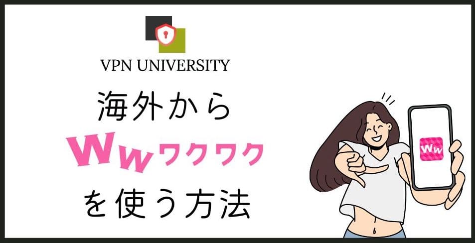 ワクワクメールに海外からログインする方法【VPNで利用可能に】 | VPN Life