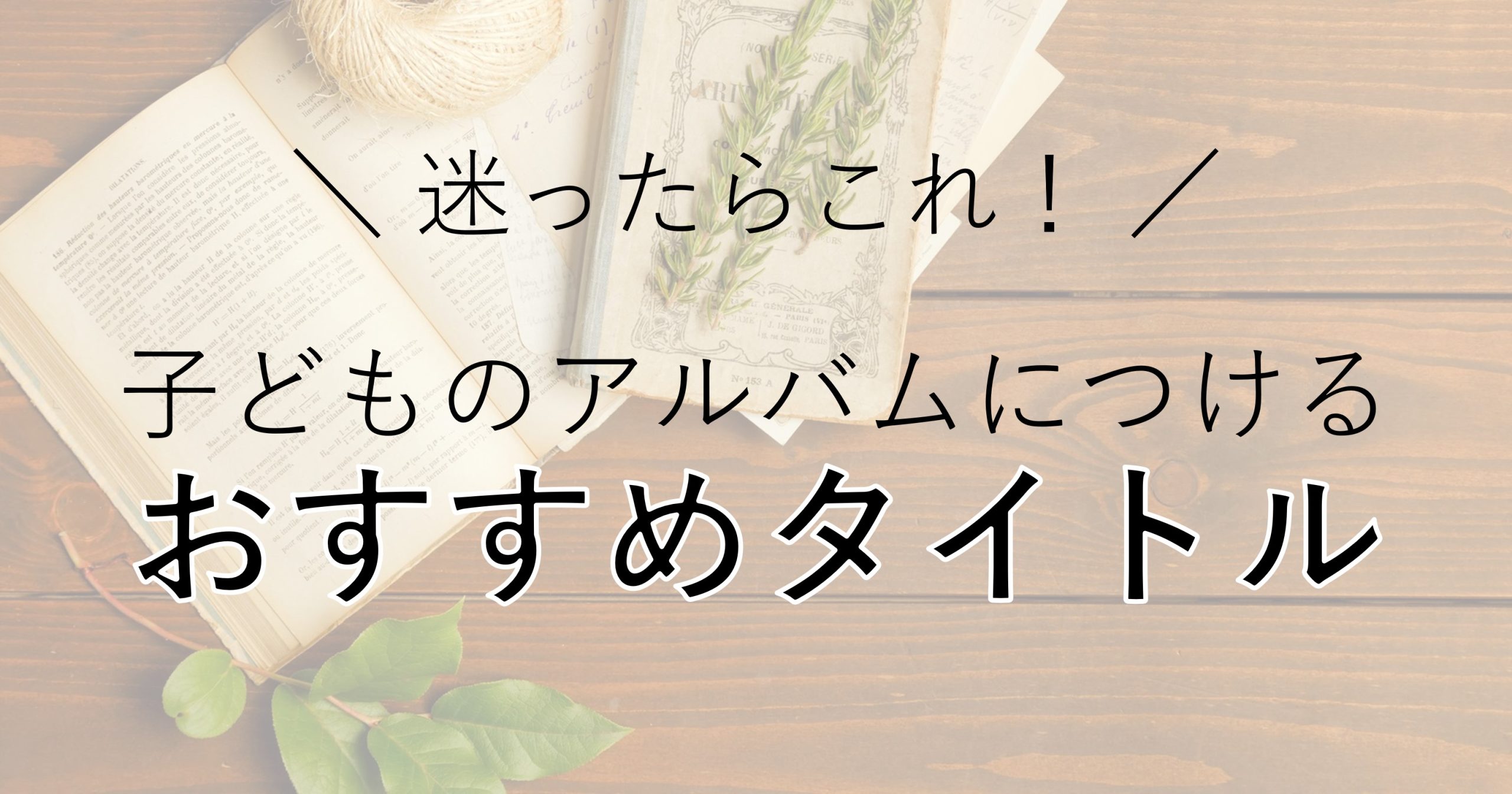 フォトブック フォトアルバム のタイトルを付けるコツ！英語タイトル例も