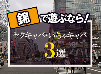 錦のおっパブ(セクキャバ)で遊ぶならココでキマリ♪人気店厳選紹介！ - ネオステ