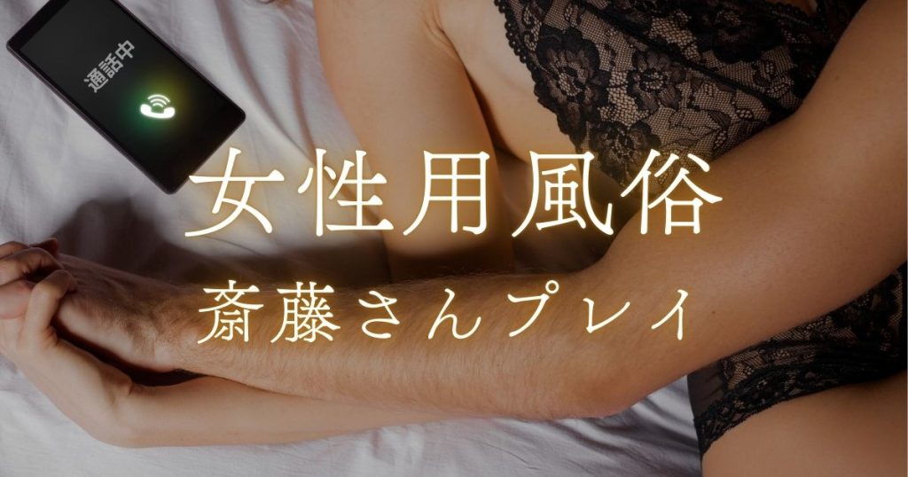 女風ラボ｜全国の女性用風俗店と女性向け風俗店検索・口コミサイト - 全国の女風(女性向け風俗店・女性用風俗店)のリアルな口コミを紹介！