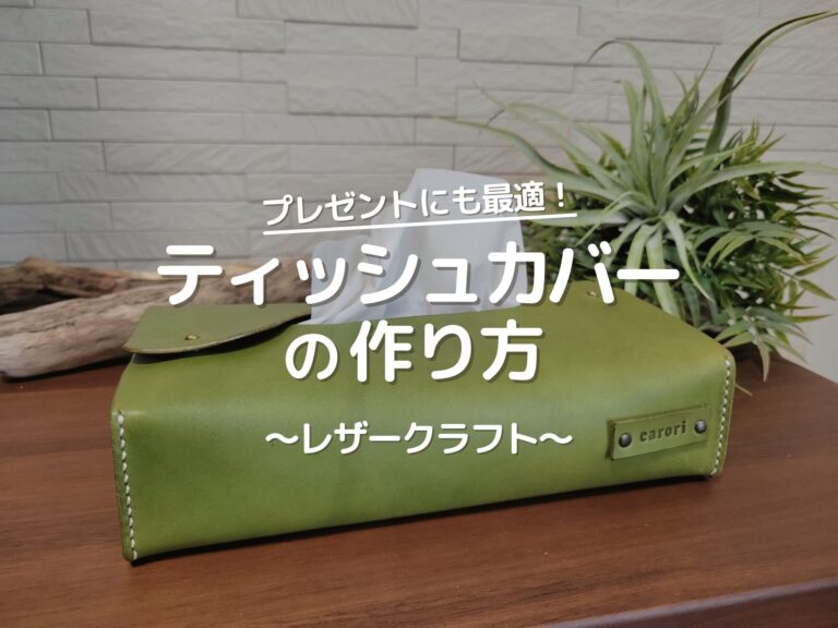 初心者でも簡単！ボックスティッシュケースの作り方お針日和