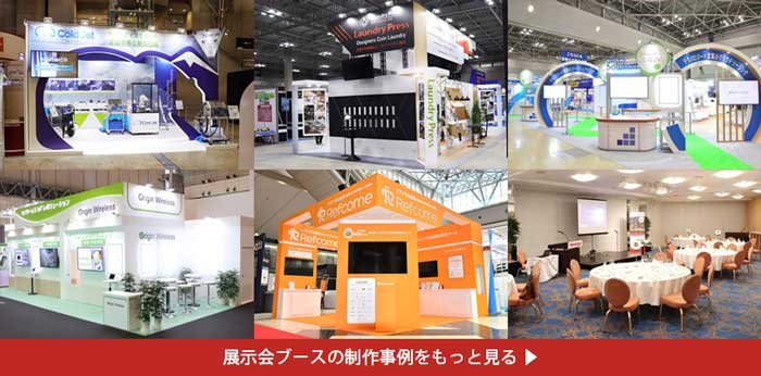 デザインで魅せる！展示会のブース装飾を手掛ける施工会社を紹介