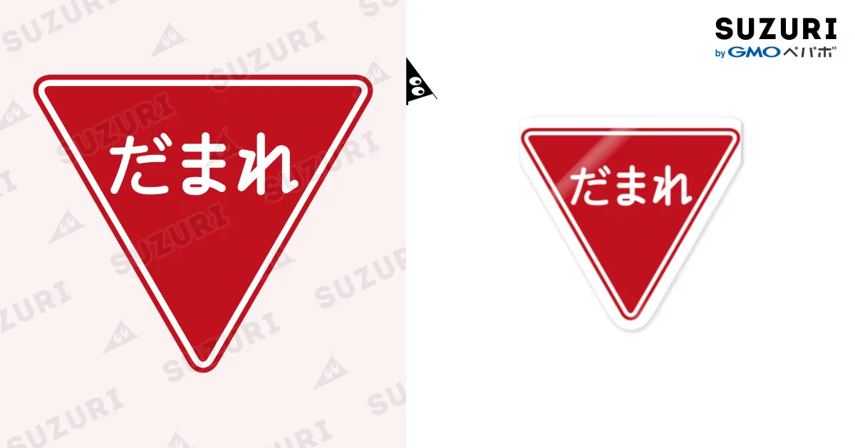 2025年最新 だまれステッカーの人気アイテム - メルカリ