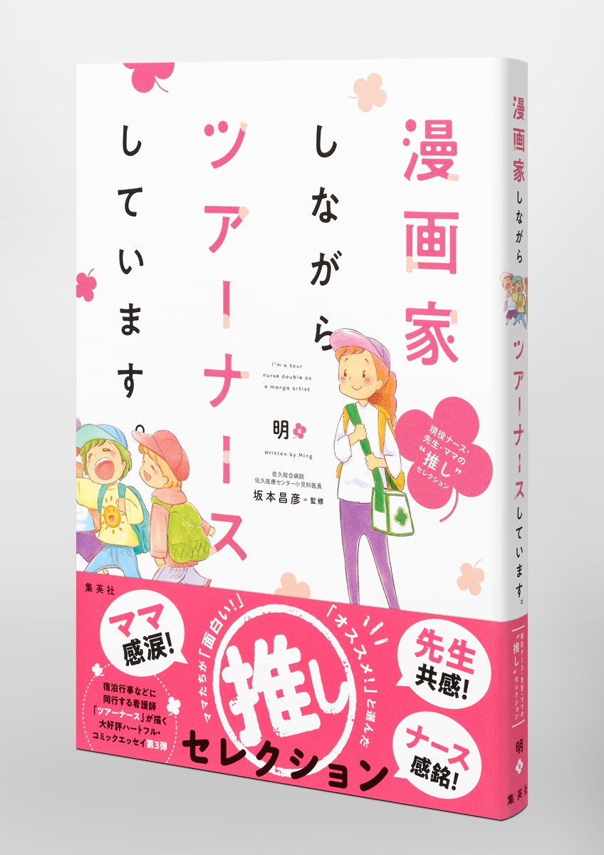 現役ナースのお仕事、セキララにお見せしちゃいます！ 「みちこのナースのみち」新刊フェア 無料＆割引など 