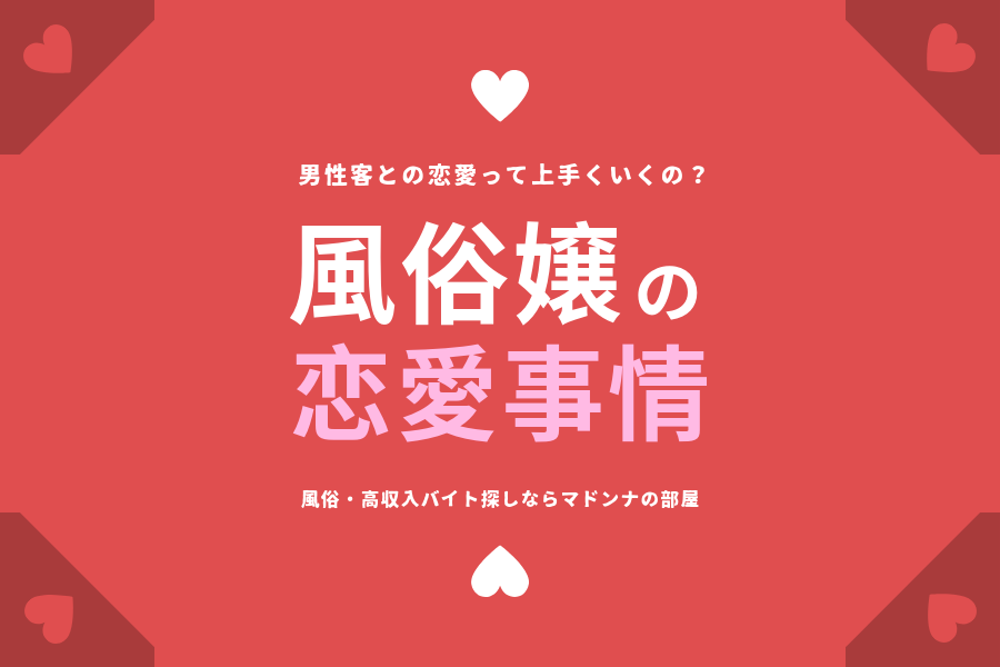 風俗のクソ客14選を風俗嬢のリアルな声・対処法とあわせて紹介！ | カセゲルコ｜風俗やパパ活で稼ぐなら