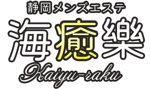 静岡高級メンズエステ 爽安園~そうあんえん :