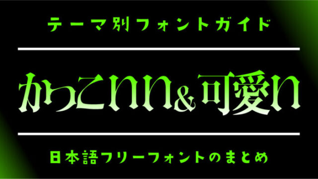 なきむしポルカ-フォント ゴシックでキュートでレトロでメルヘン – デザインのブログ
