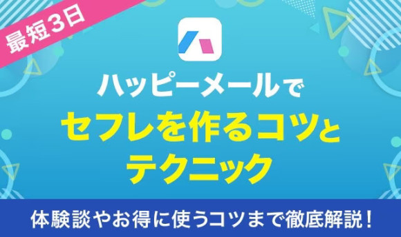 ハッピーメールの日記の使い方 - 週刊現実