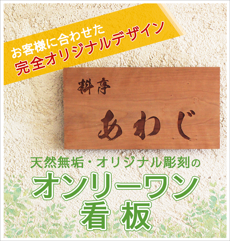 手作り木製A型看板看板ならアライデザイン工芸静岡県浜松市