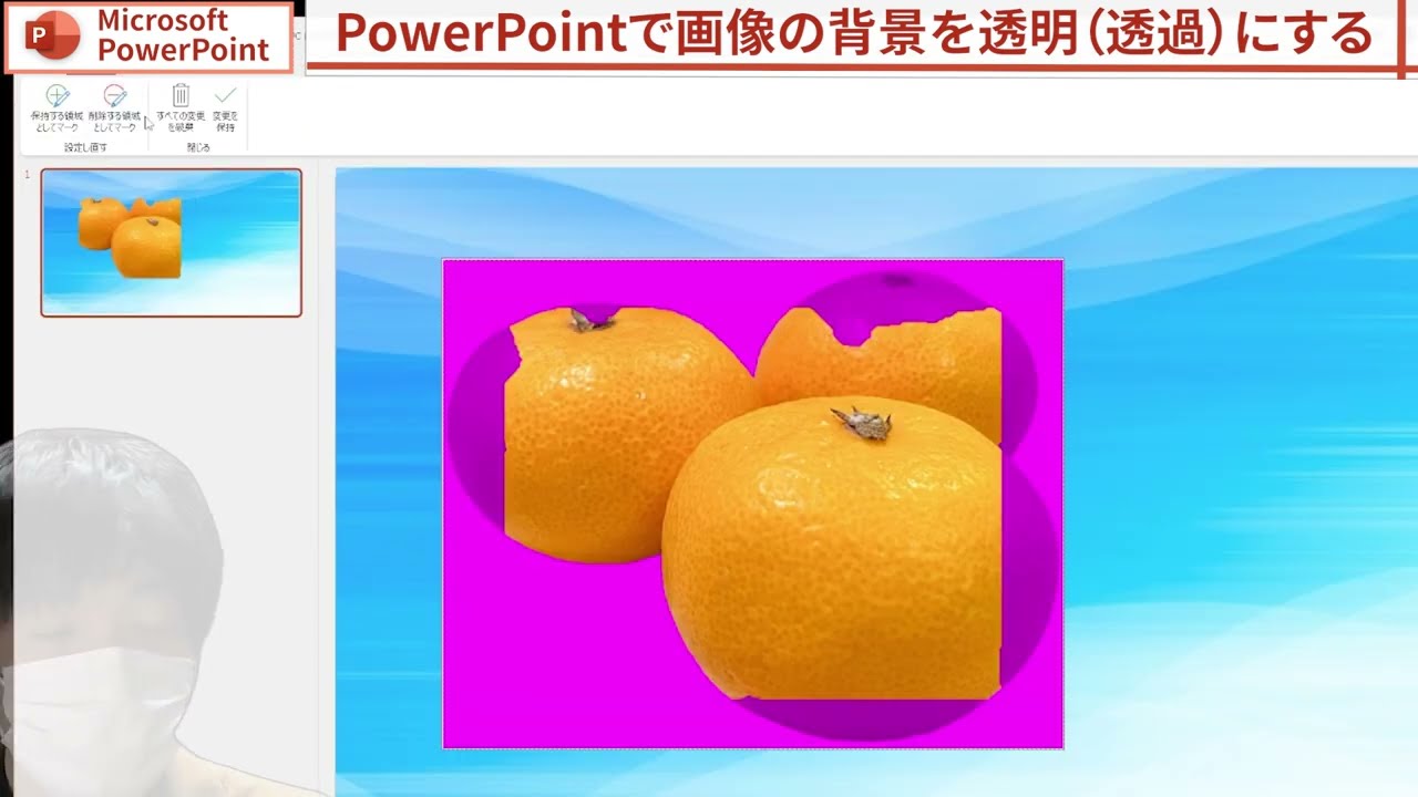 パワーポイントで簡単に画像の背景を透過するかんたんな方法│BtoBのデジタルマーケティング戦略ラボ