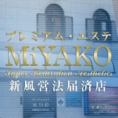 公式】プレミアム エステ MiYAKoの男性高収入求人 -