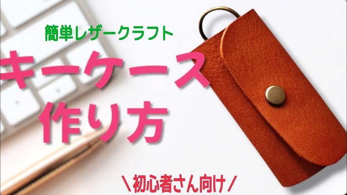 1回完結レッスン ベル型キーケース作り方オンラインワークショップレザークラフト